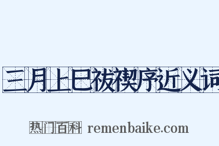 三月上巳祓禊序近义词是什么意思的图片